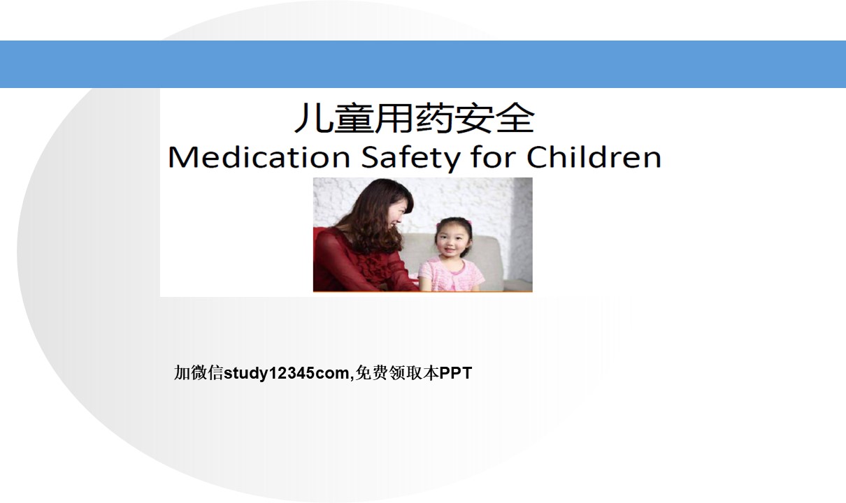 儿童用药安全PPT