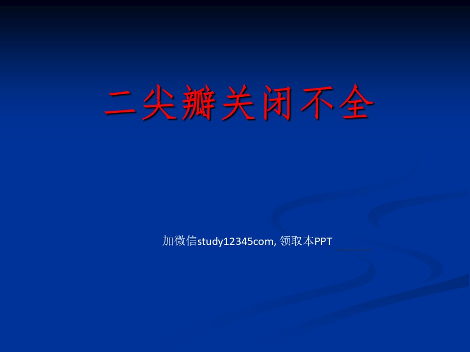二尖瓣关闭不全PPT