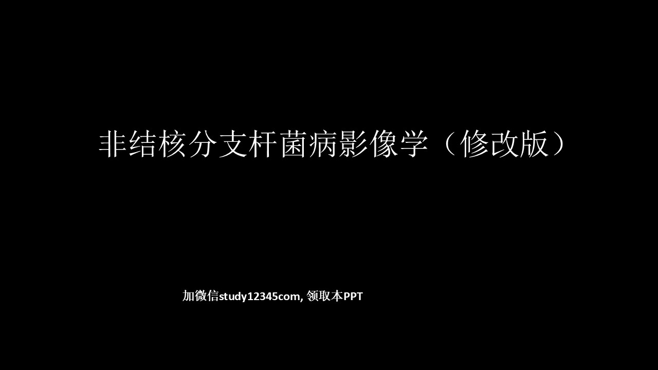非结核分支杆菌病影像学(NTM)-修改版,影像与诊断PPT