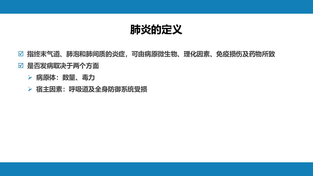 肺部感染性疾病，呼吸系统疾病PPT