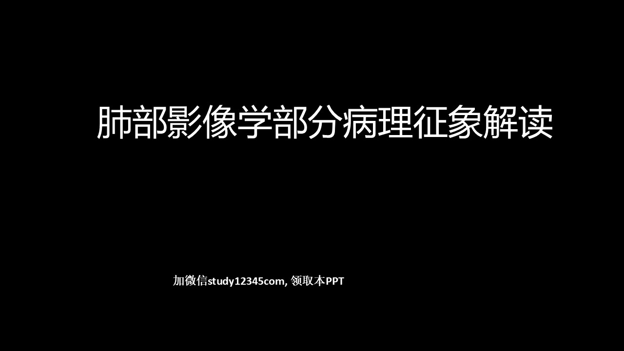 肺部影像学部分病理征象解读,影像与诊断PPT