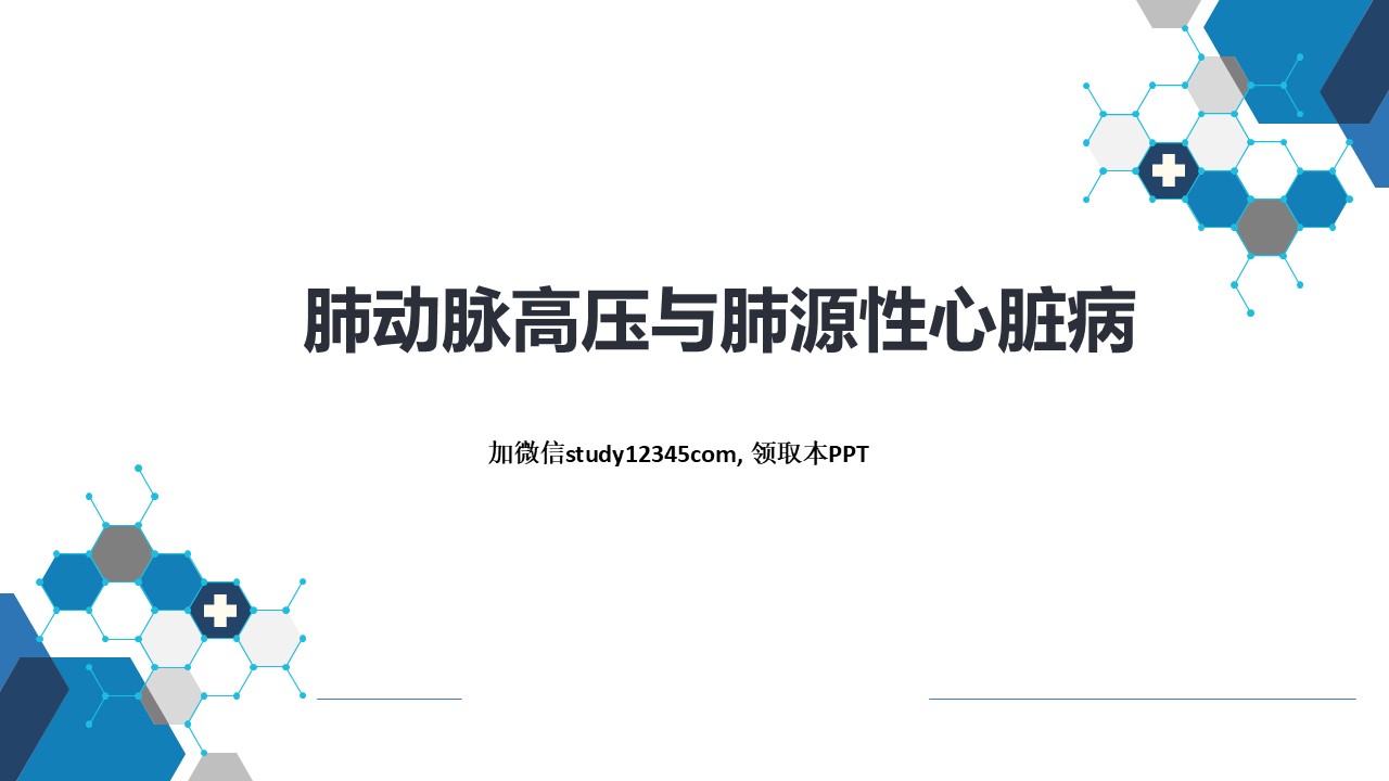肺动脉高压与肺源性心脏病，呼吸系统疾病PPT