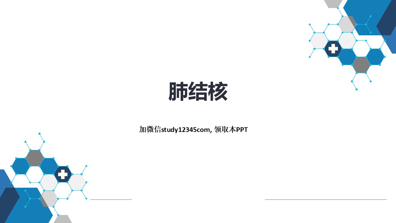 肺结核，呼吸系统疾病PPT