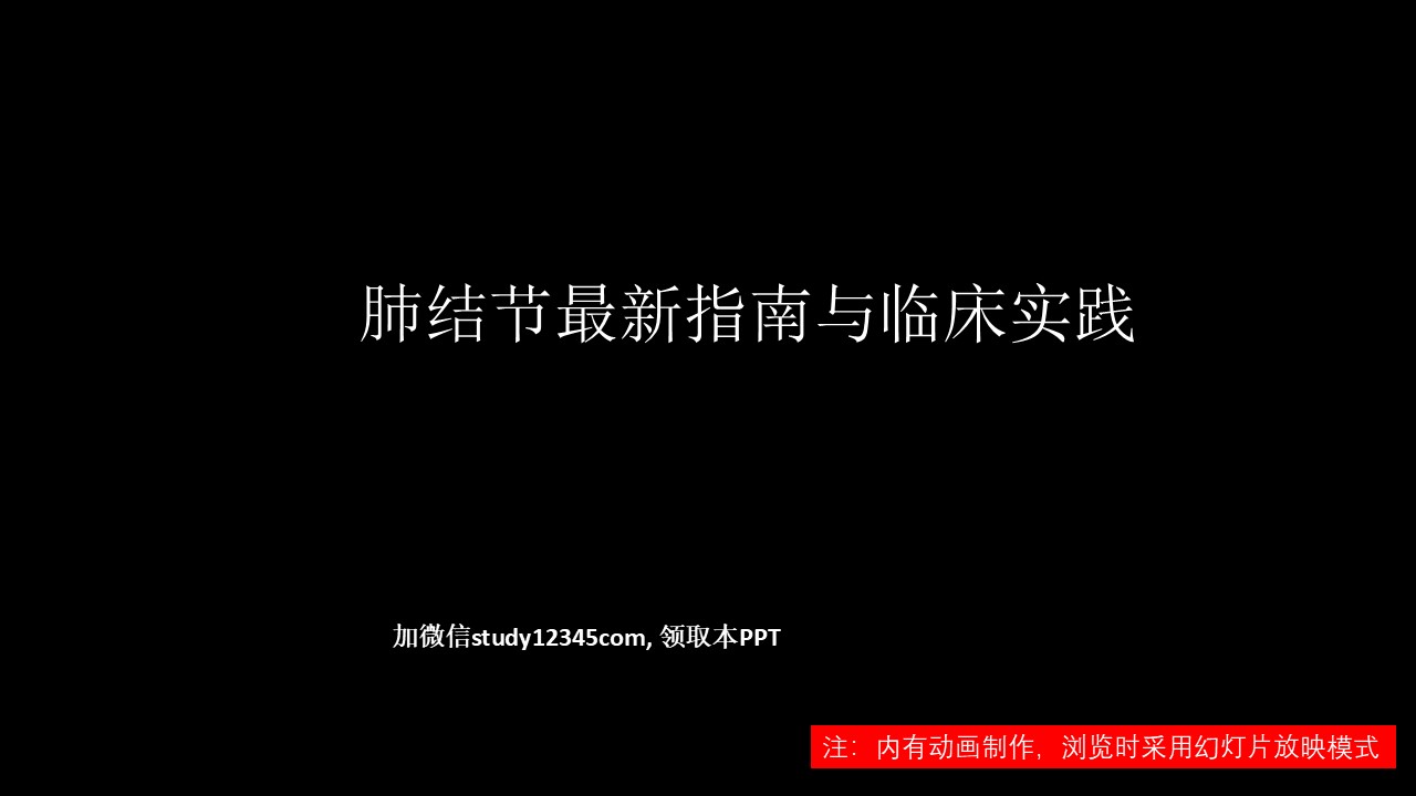 肺结节指南与临床实践,影像与诊断PPT
