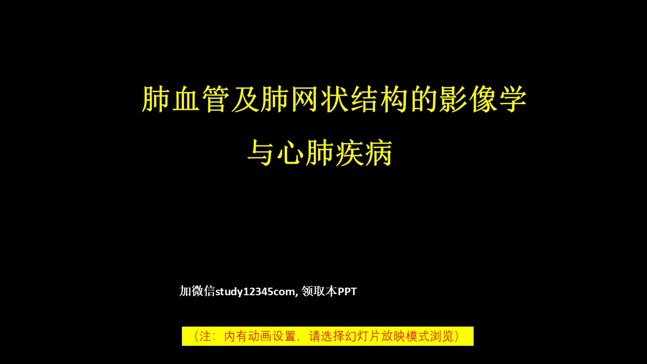 肺血管及肺网状结构影像学与心肺疾病-修改版,影像与诊断PPT