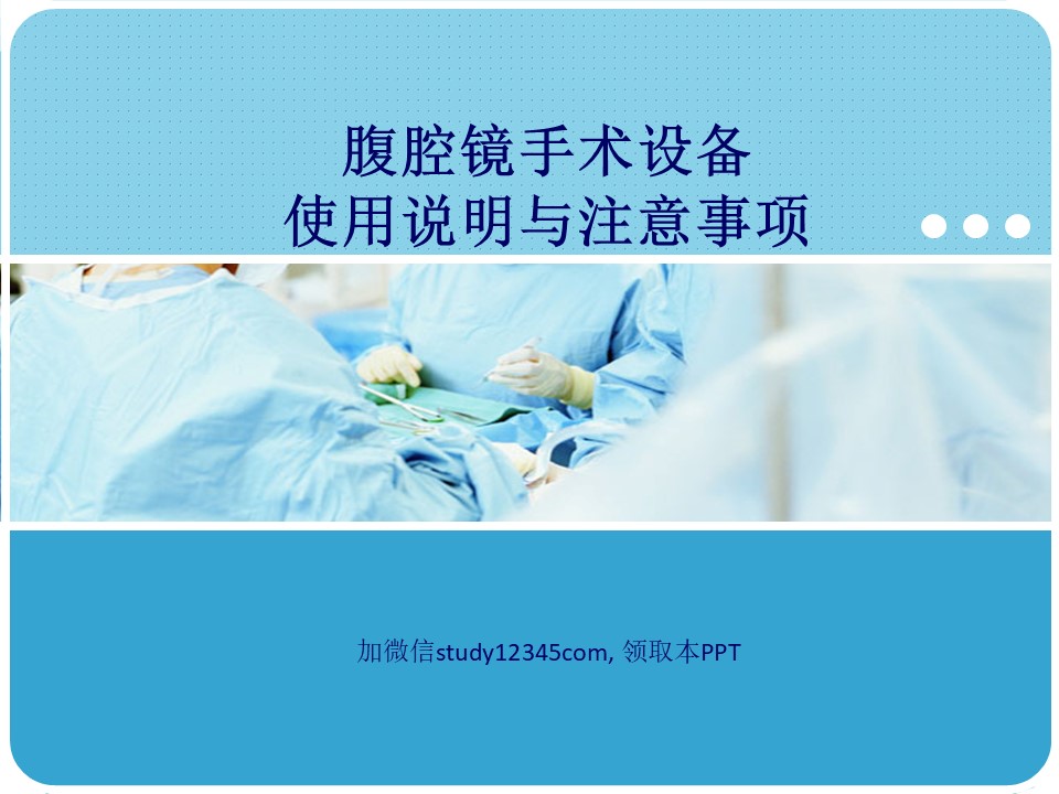 腹腔镜手术设备使用说明与注意事项PPT