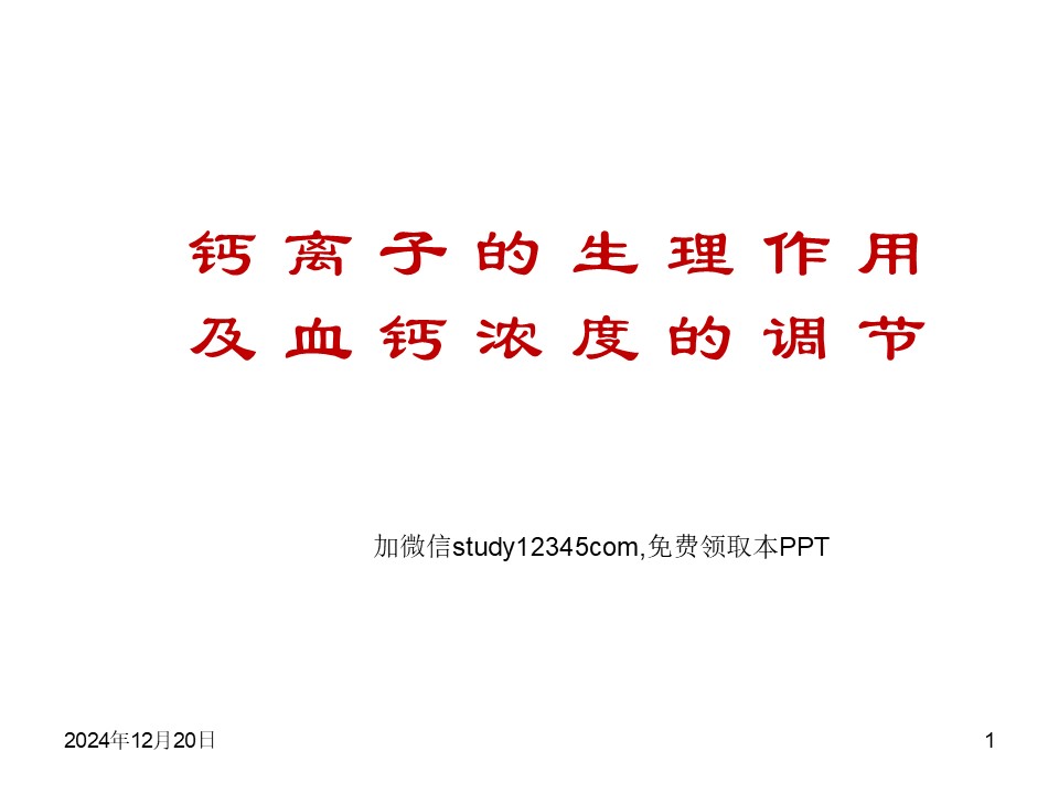 钙离子的生理作用及血钙浓度的调节PPT