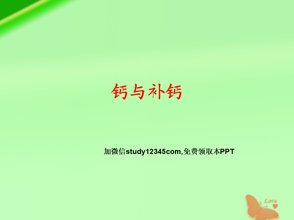 钙与补钙PPT