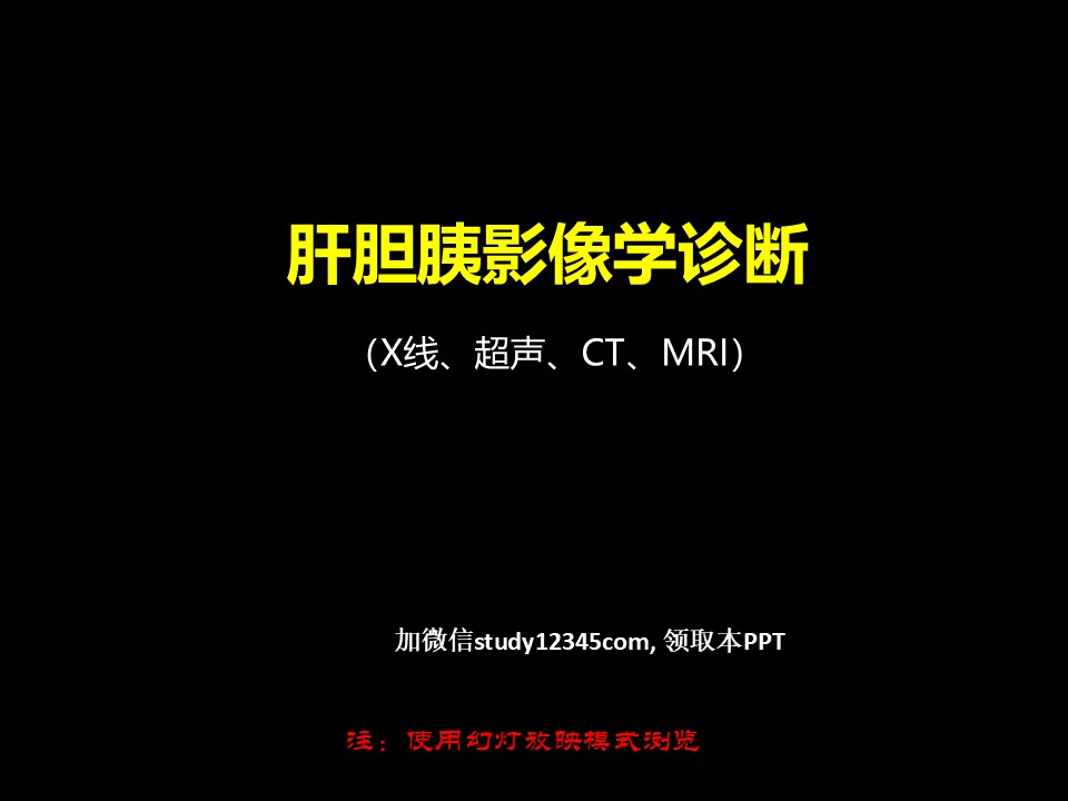 肝胆胰影像学诊断,影像与诊断PPT