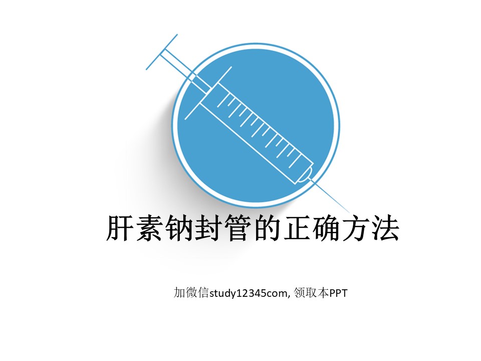 肝素钠卦管的正确方法PPT