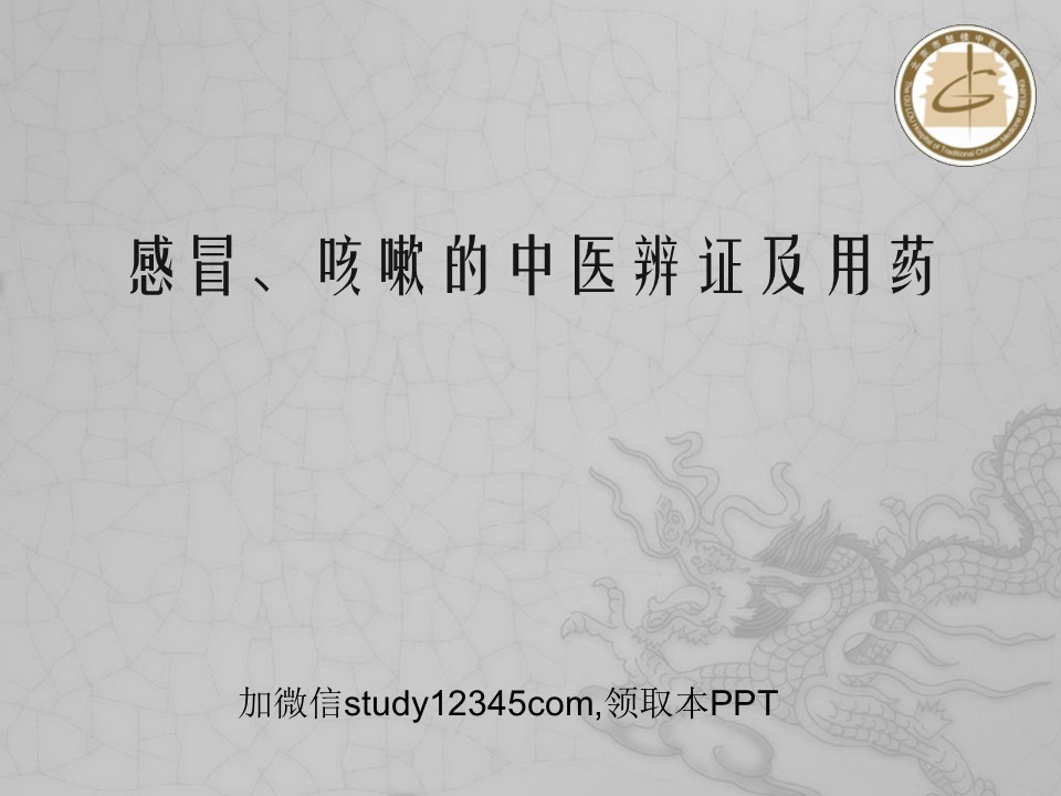 感冒咳嗽的中医辩证及用药PPT