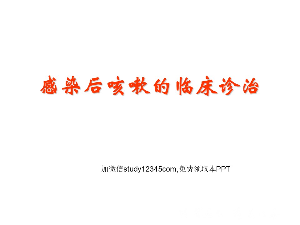 感染后咳嗽的临床诊治PPT