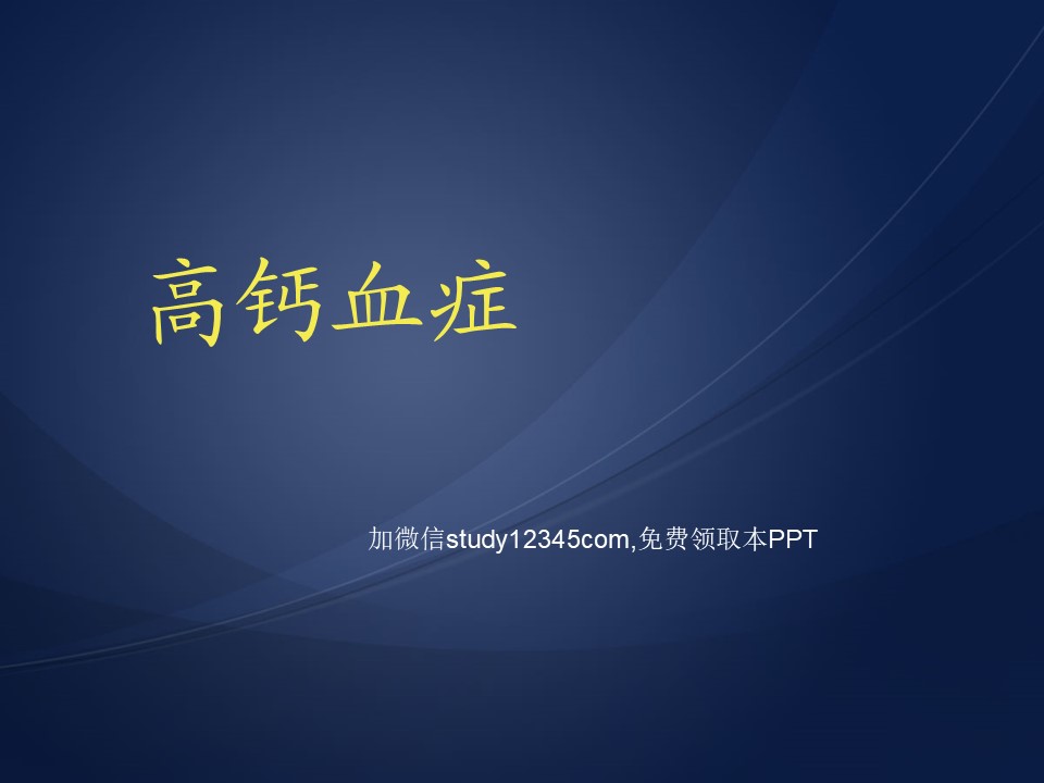 高钙血症PPT