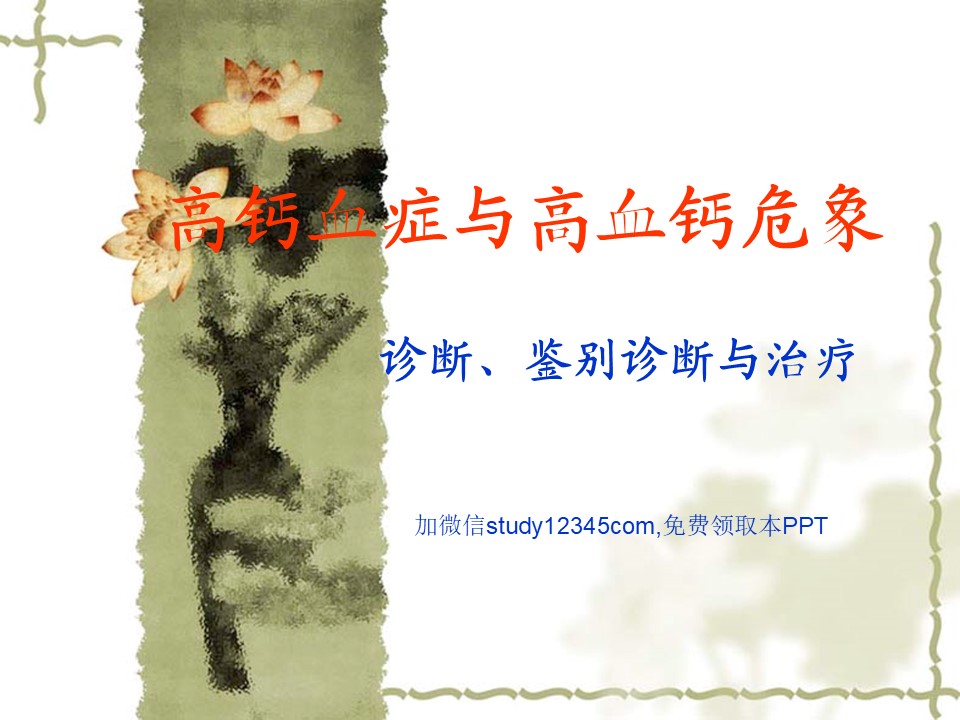 高钙血症与高血钙危象诊断鉴别诊断与治疗PPT