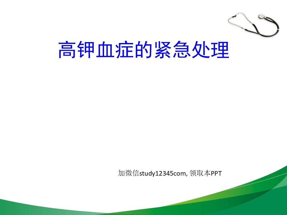 高钾血症的紧急处理PPT
