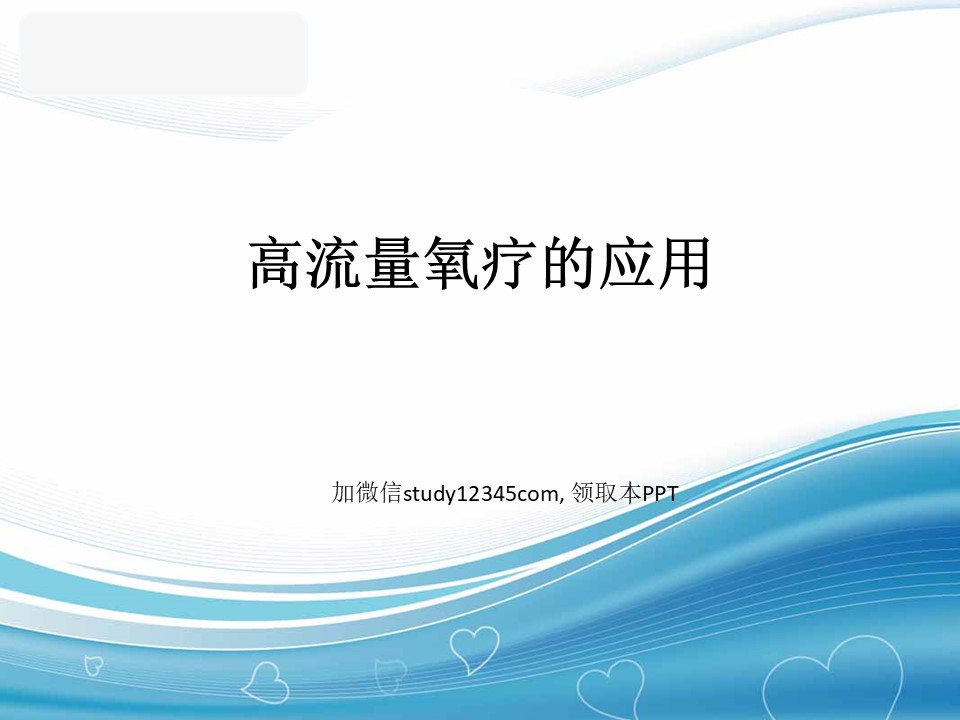 高流量氧疗的应用PPT