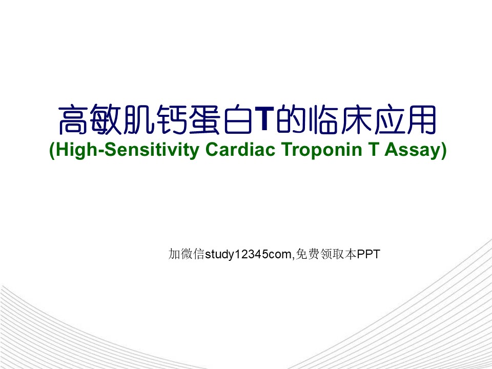 高敏肌钙蛋白T的临床应用PPT