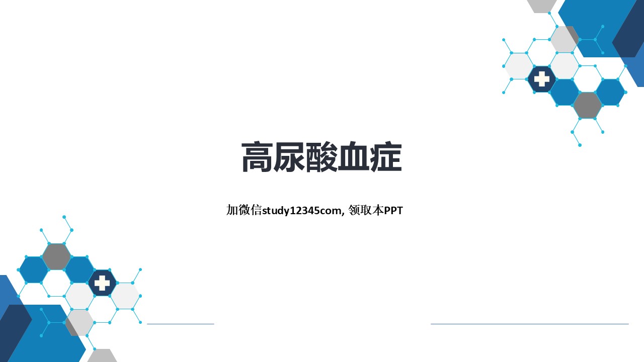 高尿酸血症，内分泌和代谢性疾病PPT