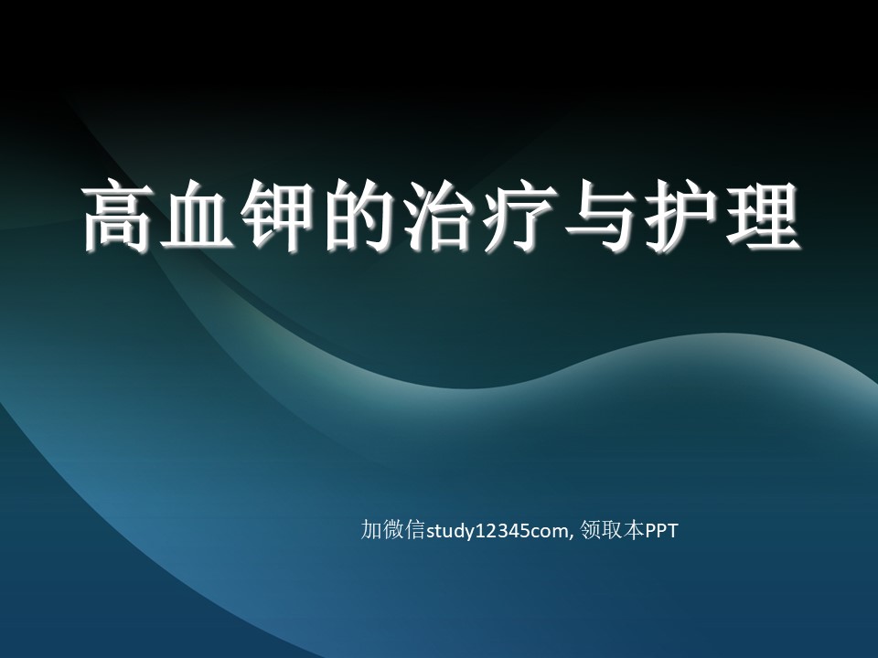 高血钾的治疗与护理PPT