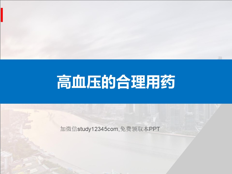 高血压的合理用药PPT
