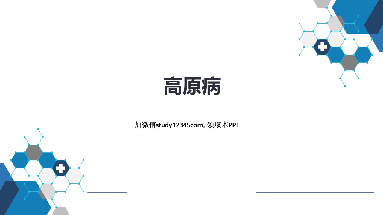 高原病，理化因素所致疾病PPT