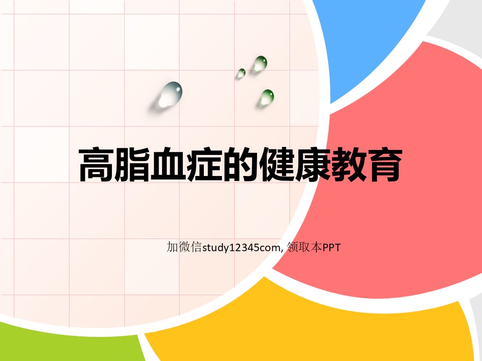 高脂血症的健康教育PPT