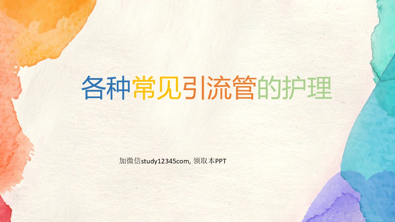 各种常见引流管的护理PPT