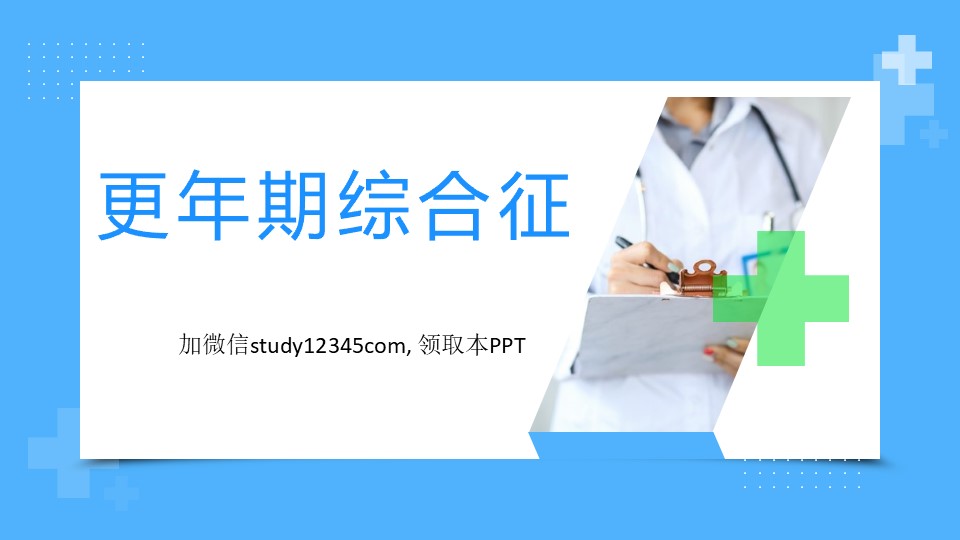 更年期综合征PPT