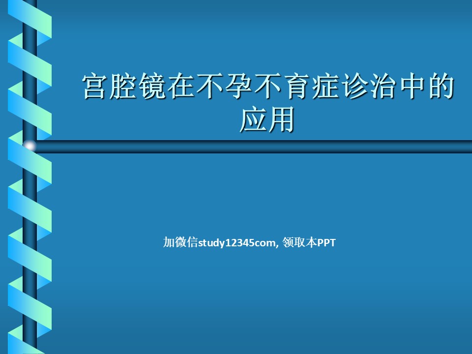 宫腔镜在不孕不育症诊治中的应用PPT