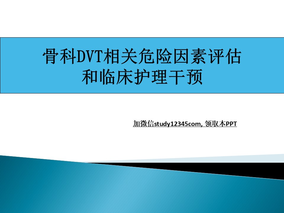 骨科DVT相关危险因素评估和临床护理干预PPT