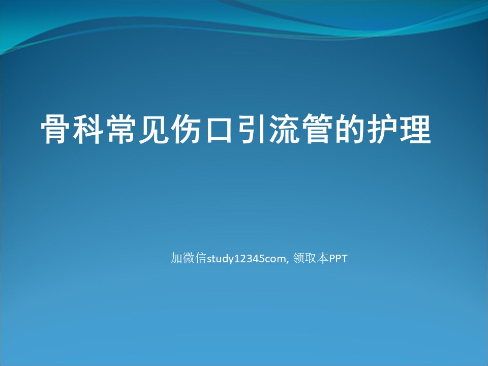 骨科常见伤口引流管的护理PPT