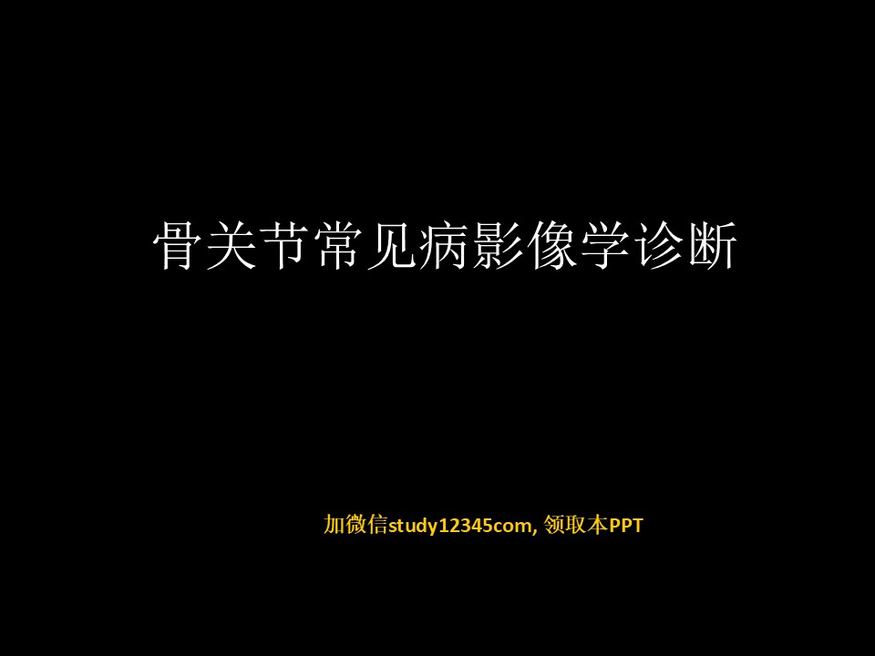 骨与关节常见病影像诊断,影像与诊断PPT