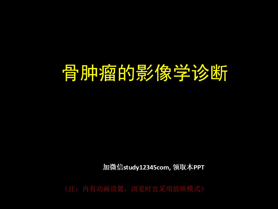 骨肿瘤影像学诊断,影像与诊断PPT