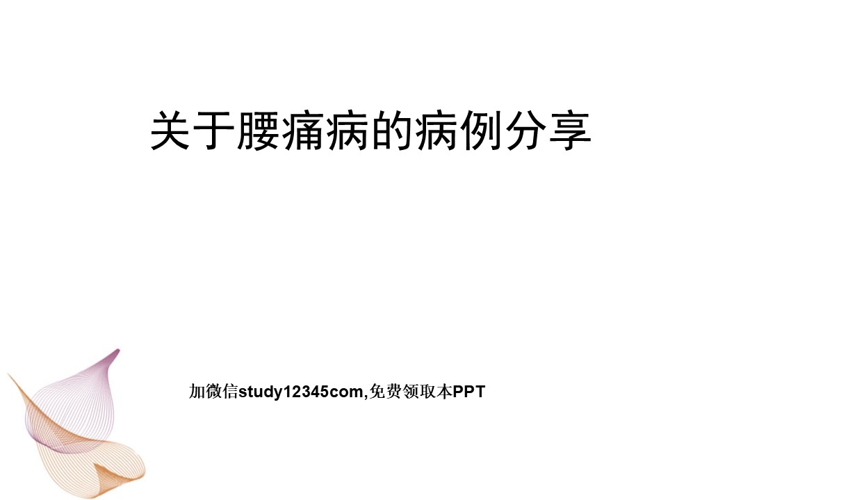关于腰痛病的病例分享2PPT