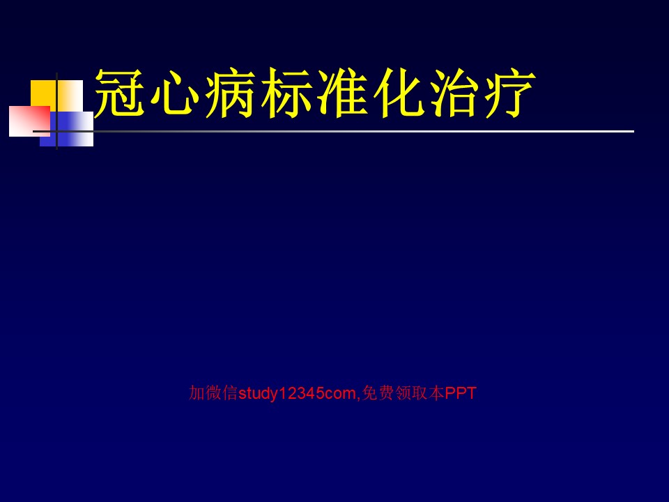 冠心病标准化治疗PPT