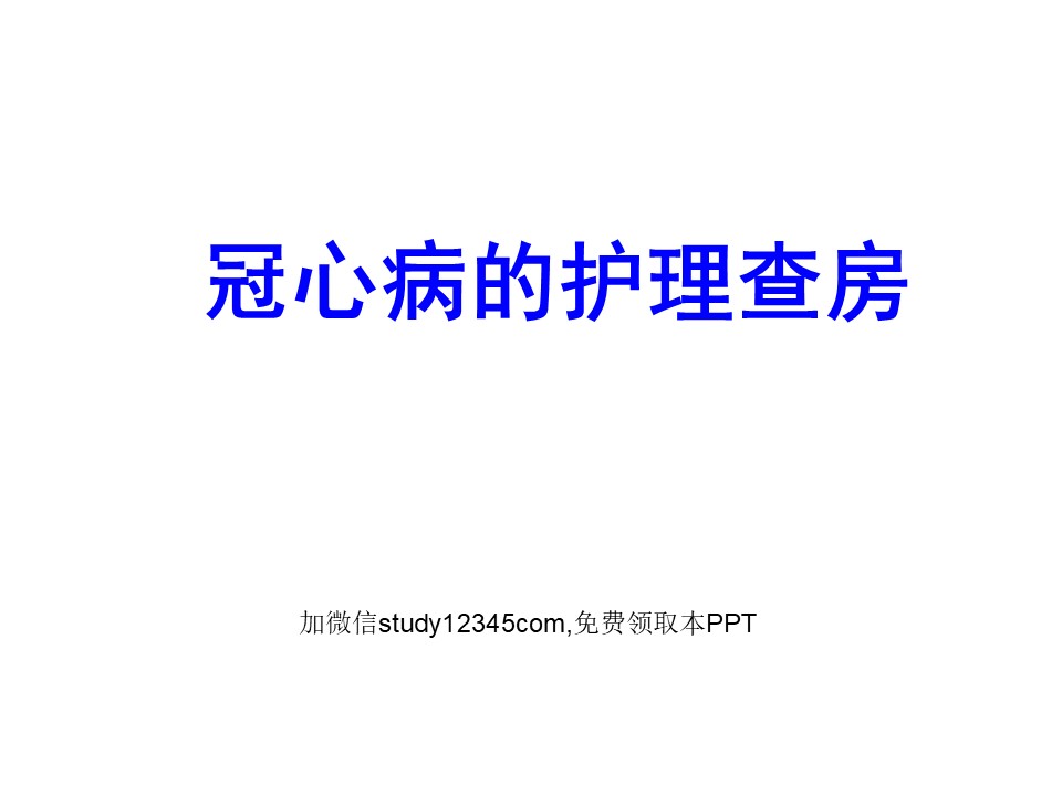 冠心病的护理查房PPT