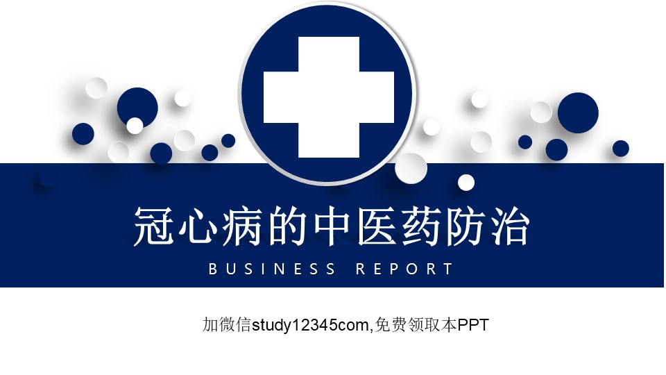 冠心病的中医药防治PPT