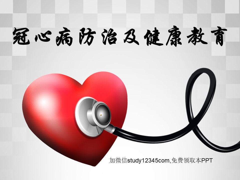 冠心病防治及健康教育PPT