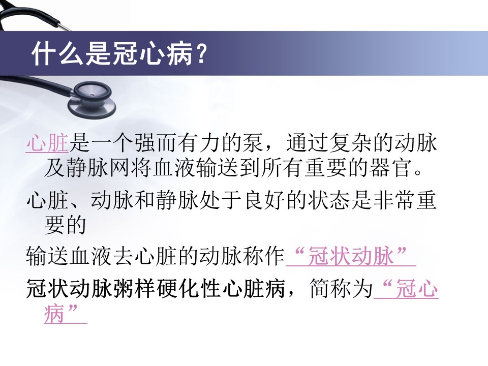 冠心病健康讲座PPT