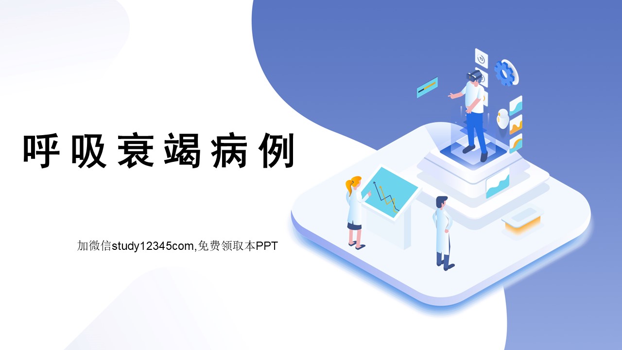 呼吸衰竭病例PPT