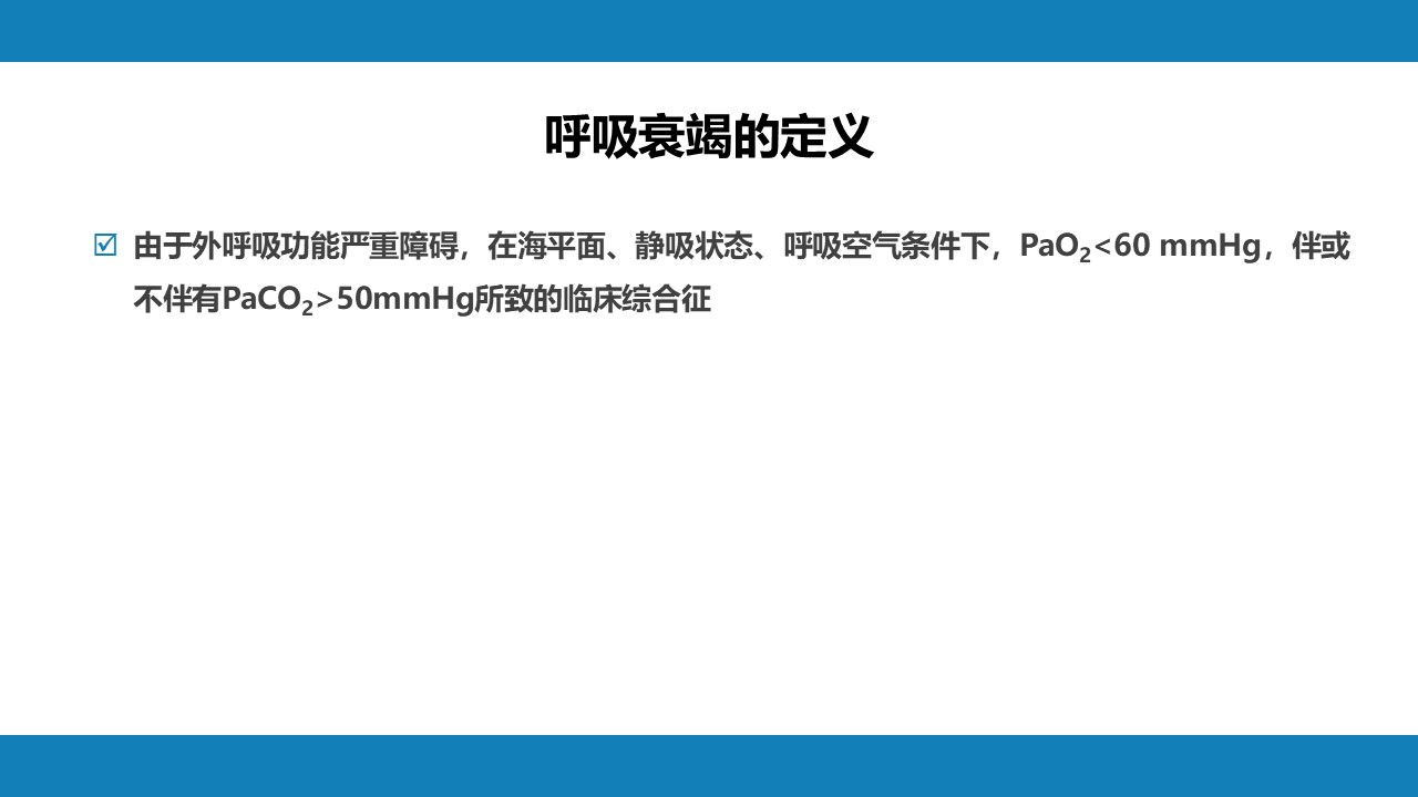 呼吸衰竭与呼吸支持技术，呼吸系统疾病PPT