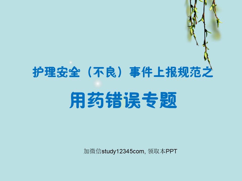护理安全不良事件上报规范之用药错误专题PPT