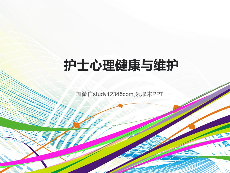 护士心理健康与维护PPT