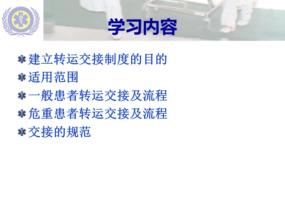 患者转运交接规范及流程PPT