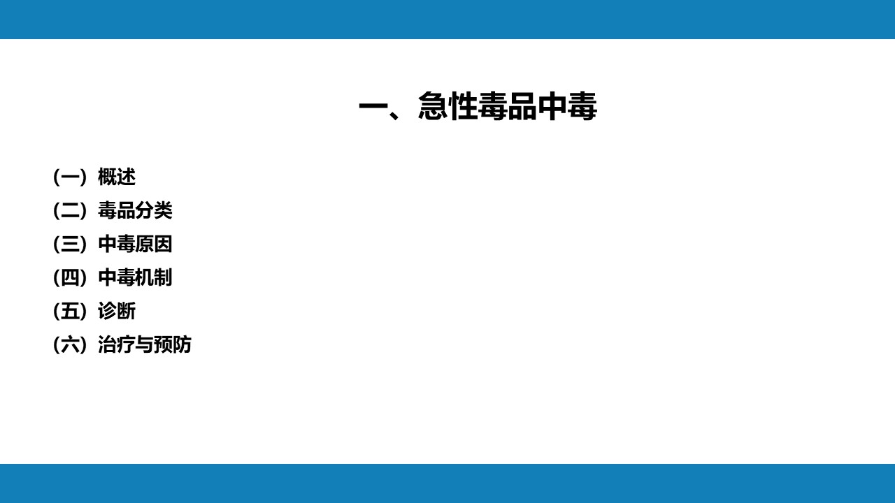 急性毒品中毒，理化因素所致疾病PPT