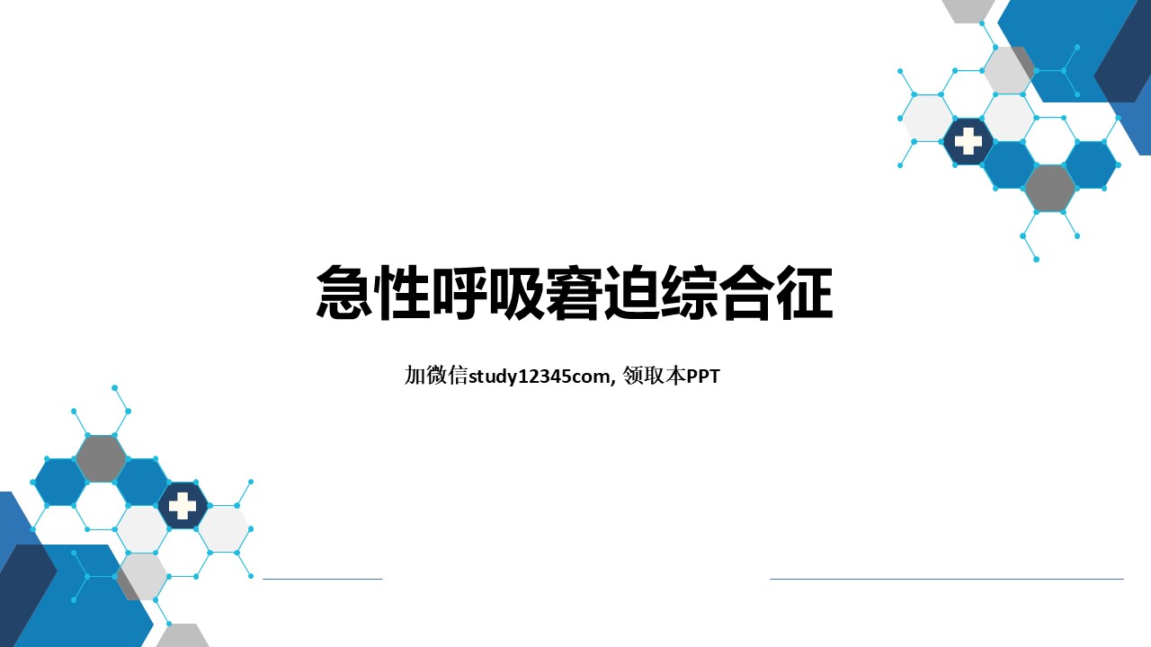急性呼吸窘迫综合征，呼吸系统疾病PPT