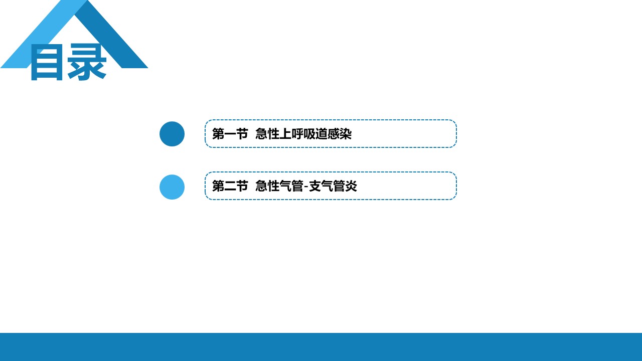 急性上呼吸道感染和急性气管-支气管炎，呼吸系统疾病PPT