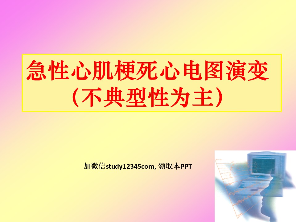急性心肌梗死心电图演变PPT