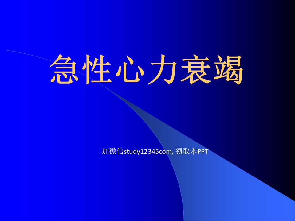 急性心力衰竭PPT