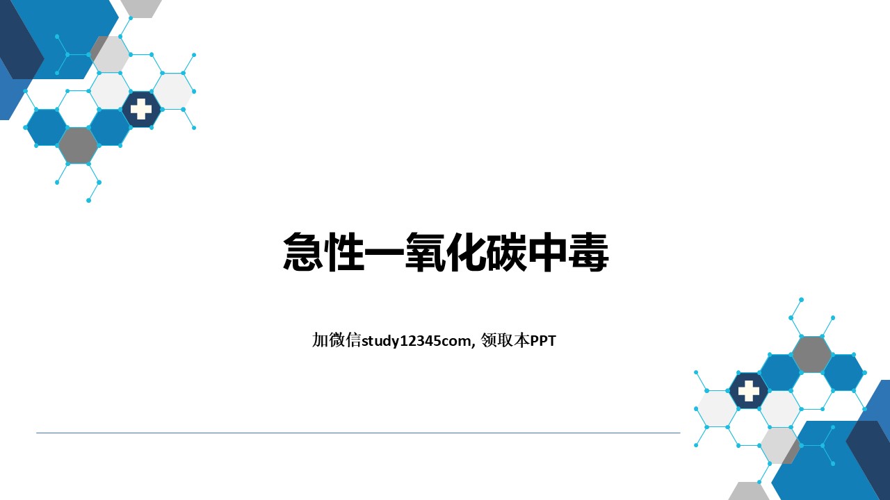 急性一氧化碳中毒，理化因素所致疾病PPT